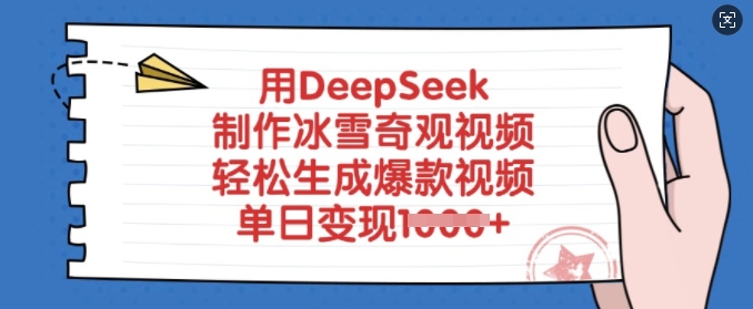 用DeepSeek制作冰雪奇观视频，轻松生成爆款视频，单日变现多张-小艾网创