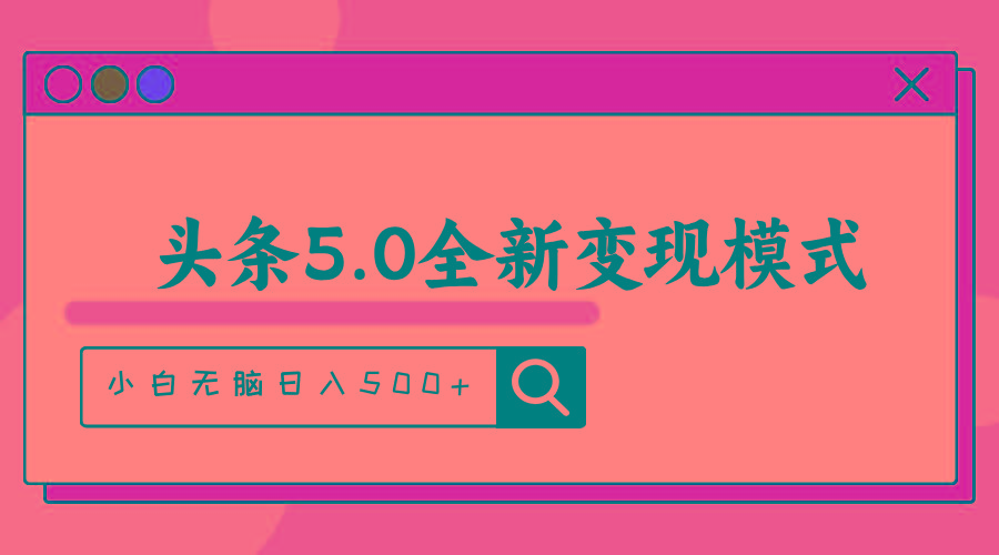 头条5.0全新赛道变现模式，利用升级版抄书模拟器，小白无脑日入500+-小艾网创