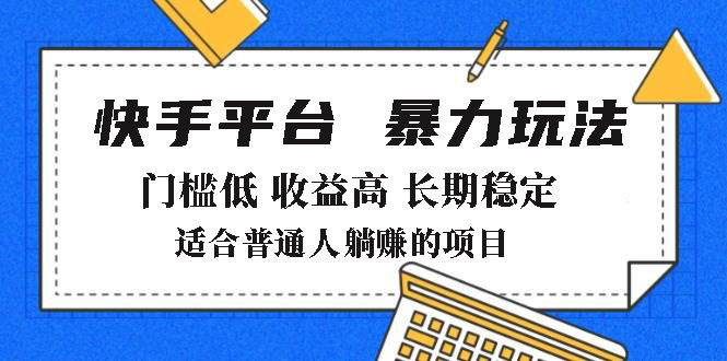 2025年暴力玩法，快手带货，门槛低，收益高，月躺赚8000+-小艾网创