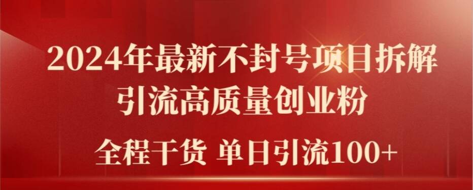 2024年最新不封号项目拆解引流高质量创业粉，全程干货单日轻松引流100+【揭秘】-小艾网创