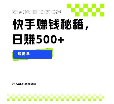快手赚钱秘籍，日赚500+，小白轻松上手！-小艾网创