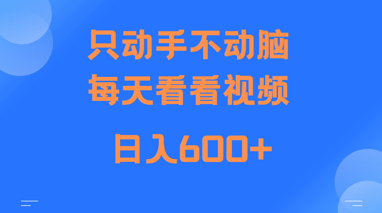 当天上手，当天收益，纯手机就可以做 单日变现600+-小艾网创