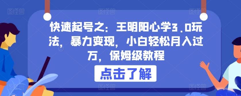 快速起号之：王明阳心学3.0玩法，暴力变现，小白轻松月入过万，保姆级教程【揭秘】-小艾网创