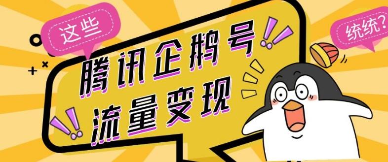 腾讯企鹅号流量变现，有播放就有收益，操作简单小白可做-小艾网创