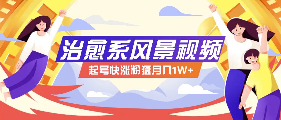 268W赞，亿级播放：AI治愈系风景视频制作方法拆解，小白也能1分钟掌握-小艾网创