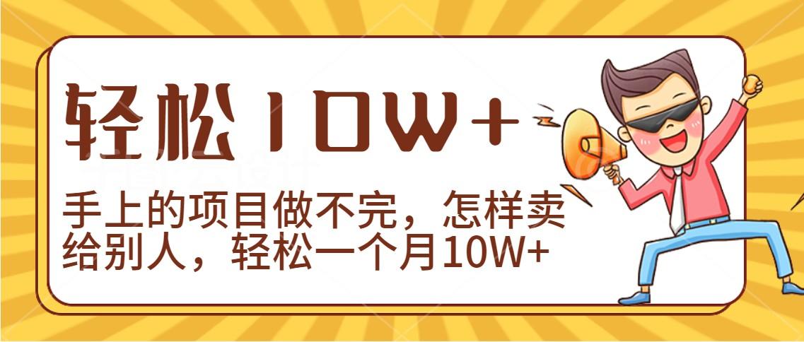 2024年一个人一台手机靠卖项目实现月收入10W+-小艾网创