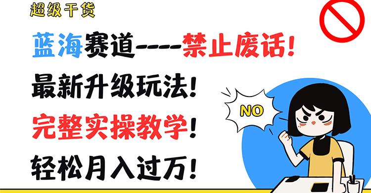 超级干货！蓝海赛道-禁止废话！最新升级玩法！完整实操教学！轻松月入过万！-小艾网创