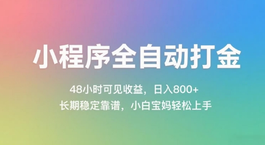 小程序全自动打金，48小时可见收益，日入几张，长期稳定靠谱，简单易上手【揭秘】-小艾网创