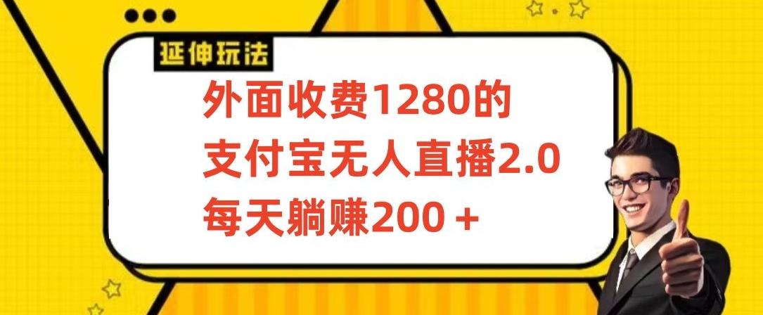 外面收费1280的支付宝无人直播2.0项目，每天躺赚200+，保姆级教程【揭秘】-小艾网创