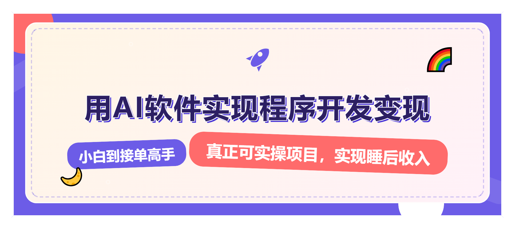 解锁AI开发变现密码，小白逆袭月入过万，从0到1赚钱实战指南-小艾网创