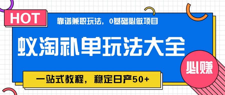 图片[1]-蚁淘补单玩法大全，一站式教程，稳定日产50+-副业网创