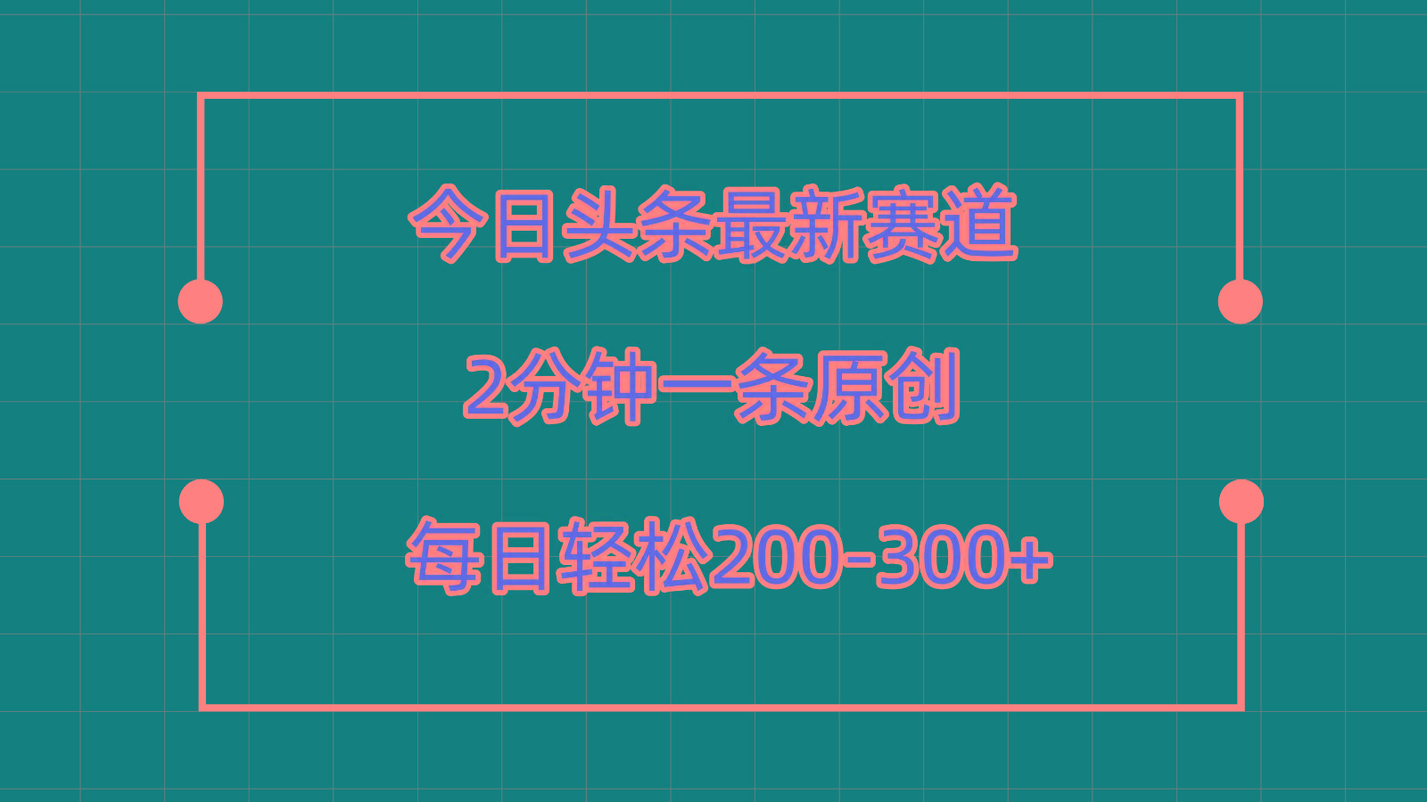 今日头条最新赛道玩法，复制粘贴每日两小时轻松200-300【附详细教程】-小艾网创