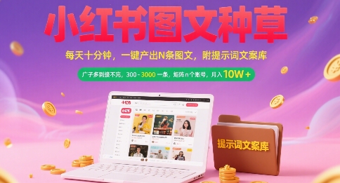 小红书图文种草，每天十分钟，一键产出N条图文， 广子多到接不完， 300-3k一条，矩阵n个账号月入几个W-小艾网创