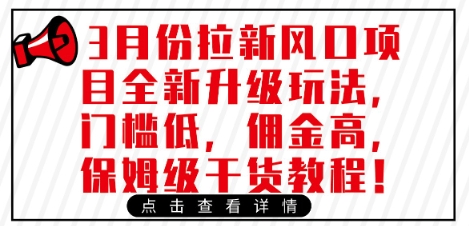 3月份拉新风口项目全新升级玩法，门槛低，佣金高，保姆级干货教程-小艾网创