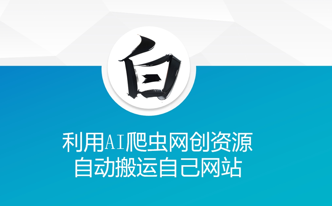 利用AI爬虫网创资源网自动搬运自己网站-小艾网创