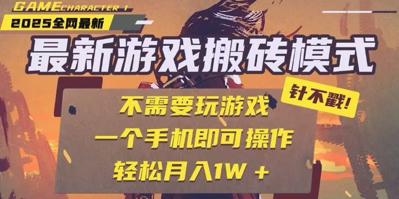 图片[1]-25年最新独家游戏搬砖，全自动挂机，不需要玩游戏，单手机操作日入300+-精品虚拟资源库