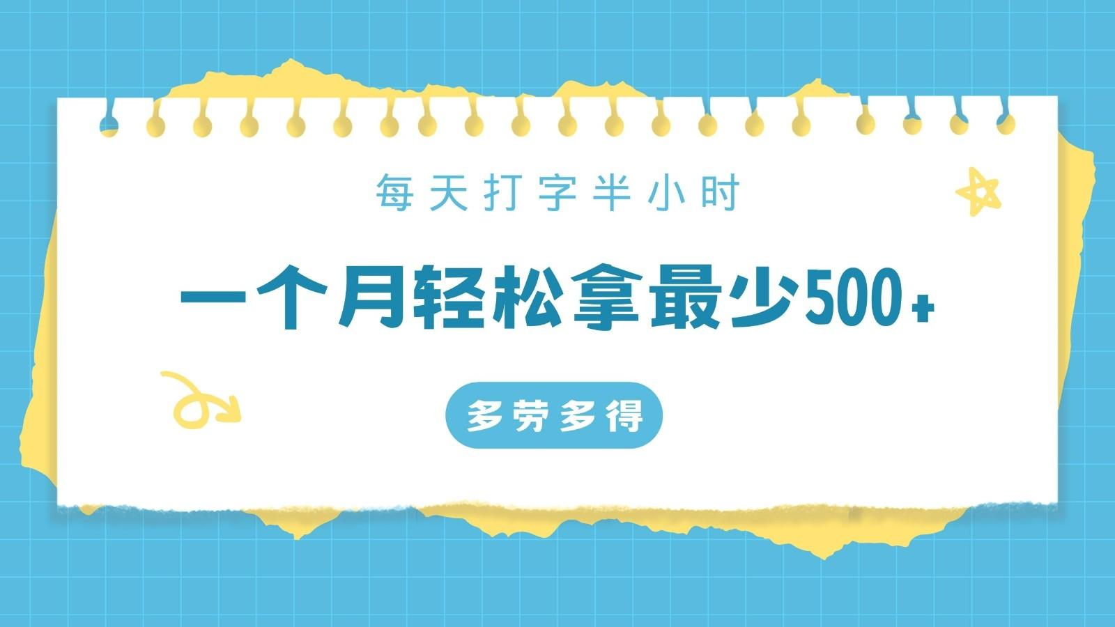 每天打字半小时，一个月保底500+，不限时间地点，多劳多得-小艾网创