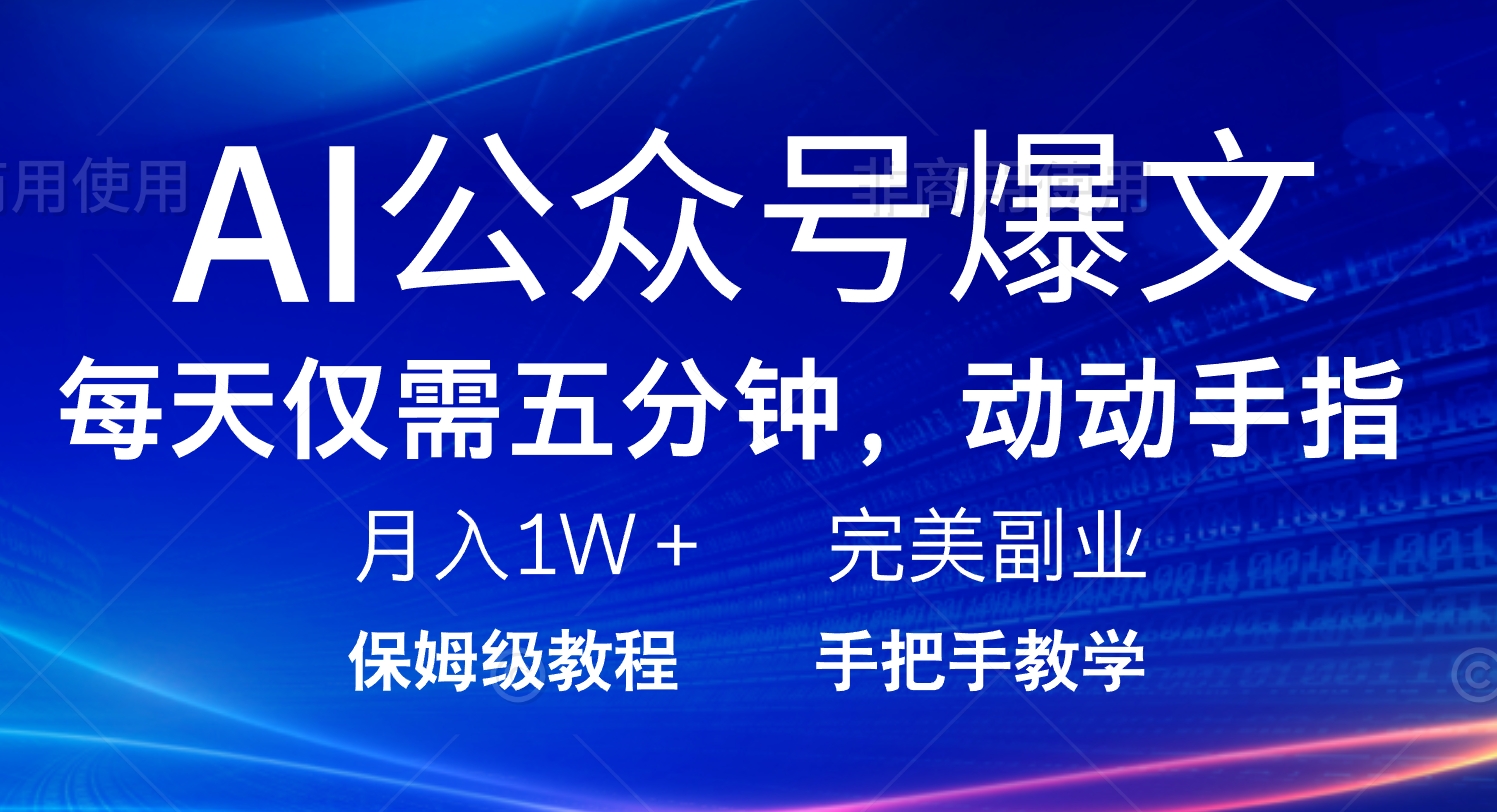 AI公众号爆文，每天5分钟，月入1W+，完美副业项目-小艾网创