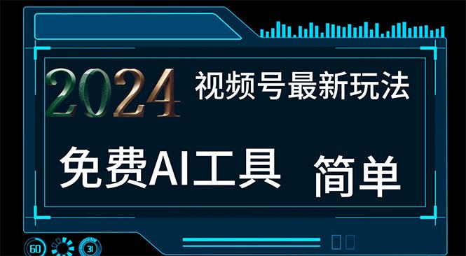 2024视频号最新，免费AI工具做不露脸视频，每月10000+，小白轻松上手-小艾网创