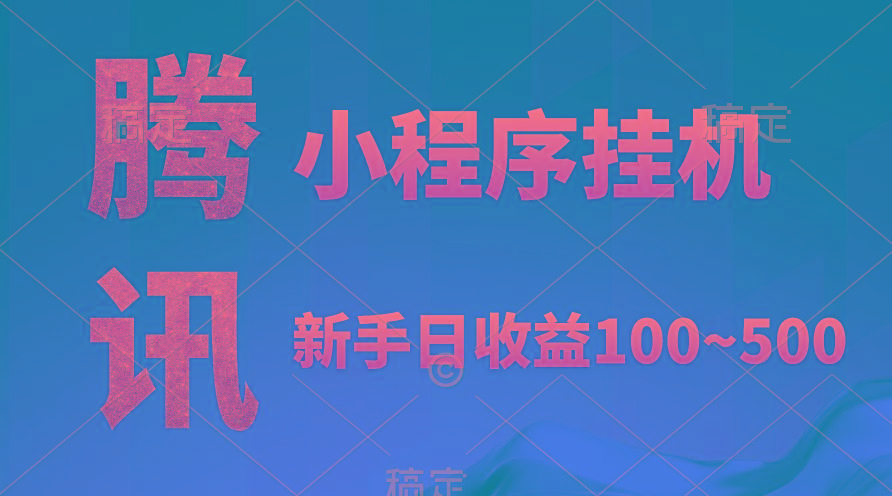 (9997期)腾讯小程序全自动挂机，收益当天可见，稳定日入800左右-小艾网创