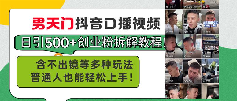 男天门抖音口播视频日引500+创业粉拆解教程！含不出镜等多种玩法普通人…-小艾网创