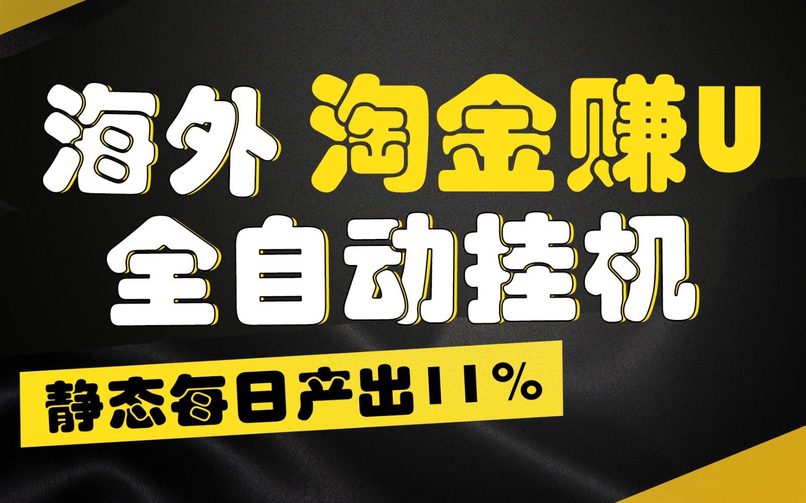 海外淘金赚U，全自动挂机，静态每日产出11%，拉新收益无上限，轻松日入1万+-小艾网创