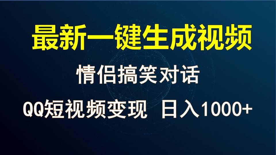 情侣聊天对话，软件自动生成，QQ短视频多平台变现，日入1000+-小艾网创