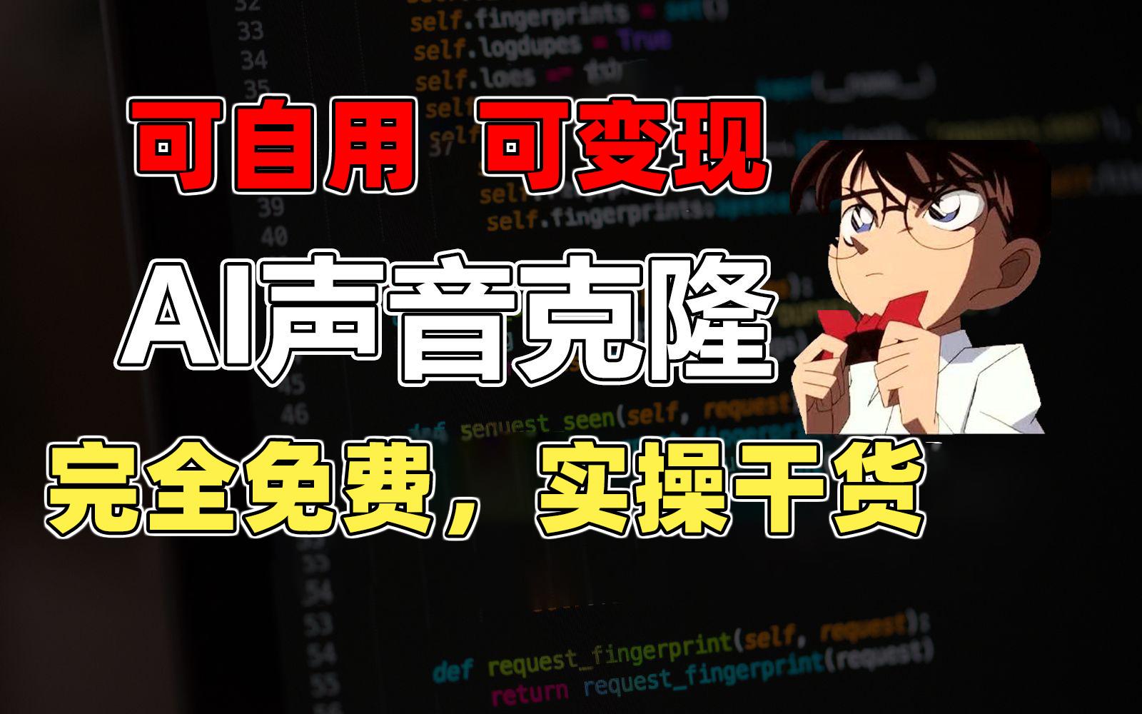 1分钟素材克隆出完美声音，秒杀市面所有配音软件，完全免费，实操干货+…-小艾网创
