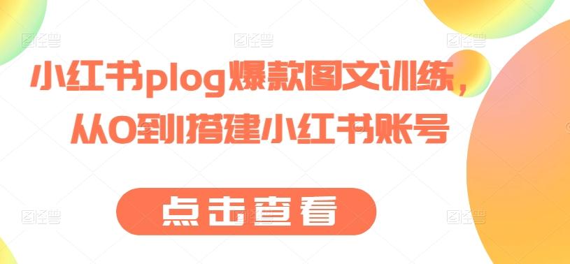 小红书plog爆款图文训练，从0到1搭建小红书账号-小艾网创