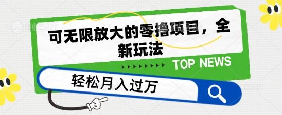 可无限放大的零撸项目，全新玩法，一天单机撸个50+没问题【揭秘】-小艾网创