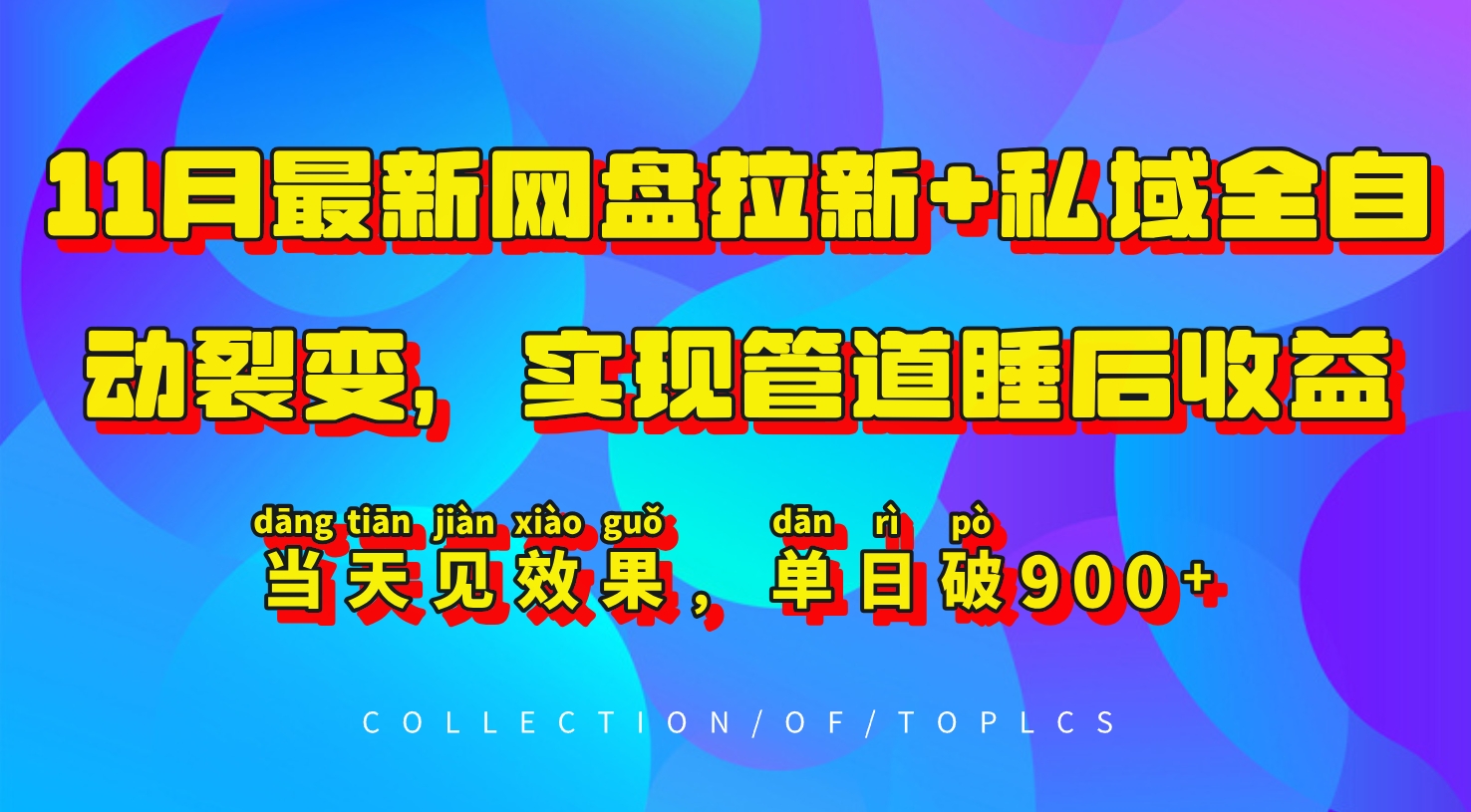 11月最新网盘拉新+私域全自动裂变，实现管道睡后收益，当天见效果，单日破900+-小艾网创