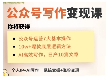 AI公众号写作变现课，手把手实操演示，从0到1做一个小而美的会赚钱的IP号-小艾网创