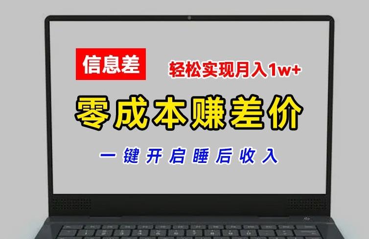 零成本赚差价，各大平台账号批发倒卖，一键开启睡后收入，轻松实现月入1w+【揭秘】-小艾网创