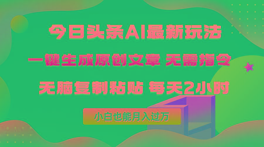 (10056期)今日头条AI最新玩法  无需指令 无脑复制粘贴 1分钟一篇原创文章 月入过万-小艾网创