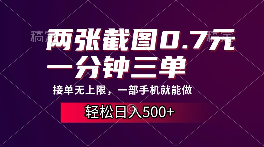 两张截图0.7元，一分钟三单，接单无上限，一部手机就能做，一天500+-小艾网创