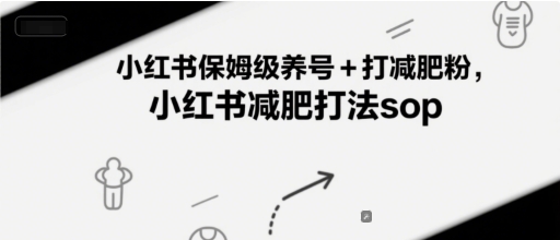 小红书保姆级养号+打减肥粉，小红书减肥打法sop-小艾网创