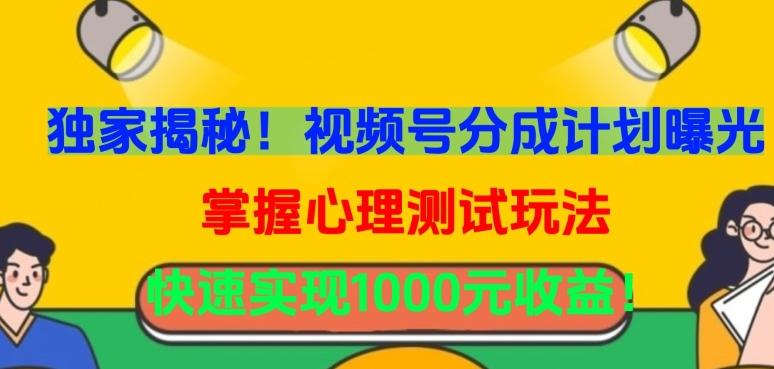独家揭秘！视频号分成计划曝光，掌握心理测试玩法，快速实现1000元收益【揭秘】-小艾网创
