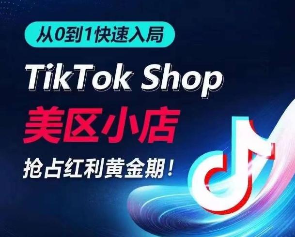 从0到1快速入局TikTok美区小店，快速抢占流量黄金期，开启日出千单之旅-小艾网创