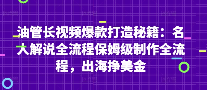 油管长视频爆款打造秘籍：名人解说全流程保姆级制作全流程，出海挣美金-小艾网创