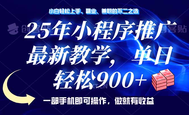 25年小程序推广，最新教学，单日轻松变现900+，一部手机就可操作，小白…-小艾网创