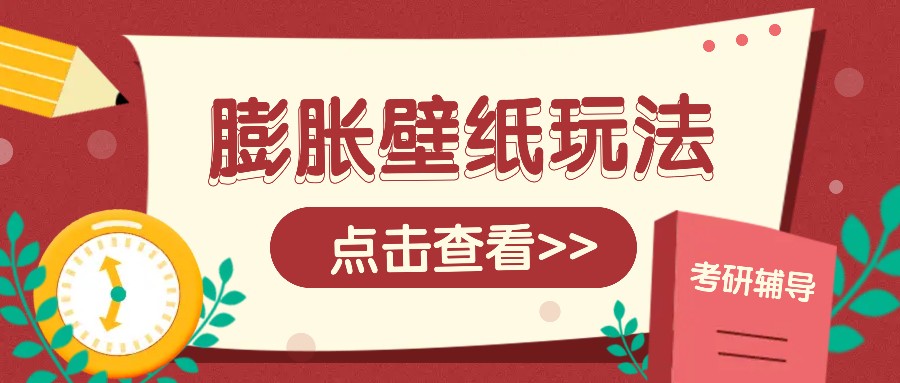 火爆壁纸项目，热门膨胀壁纸玩法，简单操作每日200+的收益-小艾网创