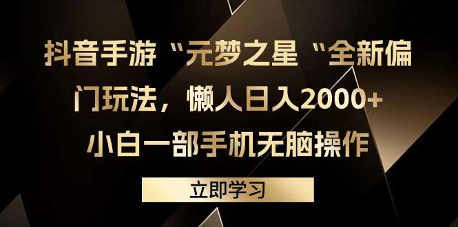 (9456期)抖音手游“元梦之星“全新偏门玩法，懒人日入2000+，小白一部手机无脑操作-小艾网创