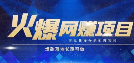 火爆全自动搬砖项目，可批量矩阵操作，爆款落地长期可做【揭秘】-小艾网创