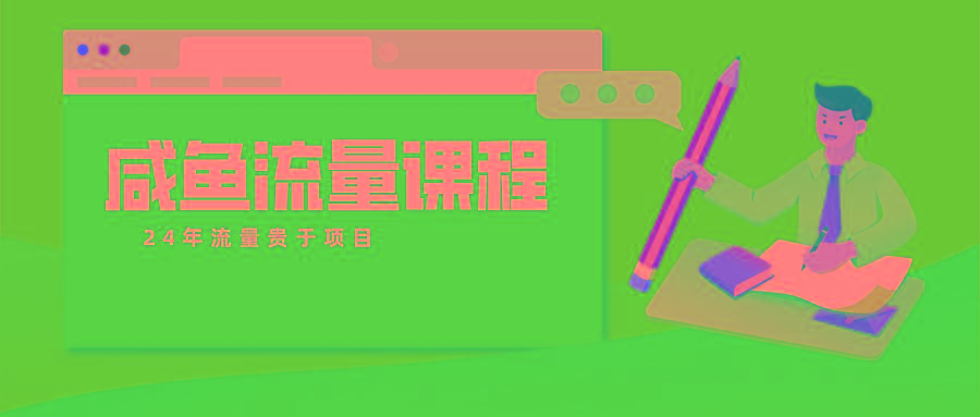 咸鱼流量课程 真正的教你打造爆款商品 打造私域流量-小艾网创