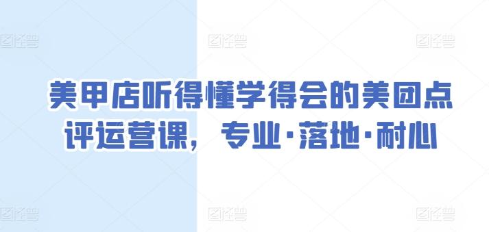 美甲店听得懂学得会的美团点评运营课，专业·落地·耐心-小艾网创