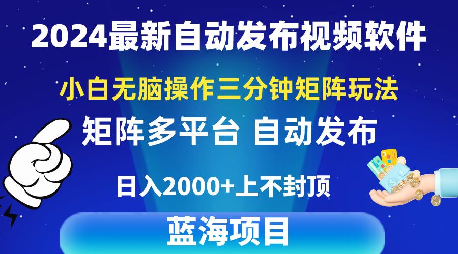 2024最新视频矩阵玩法，小白无脑操作，轻松操作，3分钟一个视频，日入2k+-小艾网创