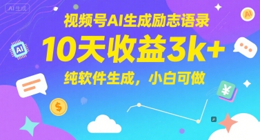视频号AI生成励志语录，10天收益3k+，纯软件生成，小白可做-七七项目网