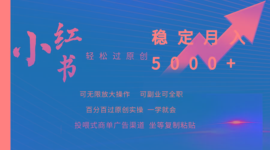(9792期)小红书轻松过原创稳定月入5000+-小艾网创
