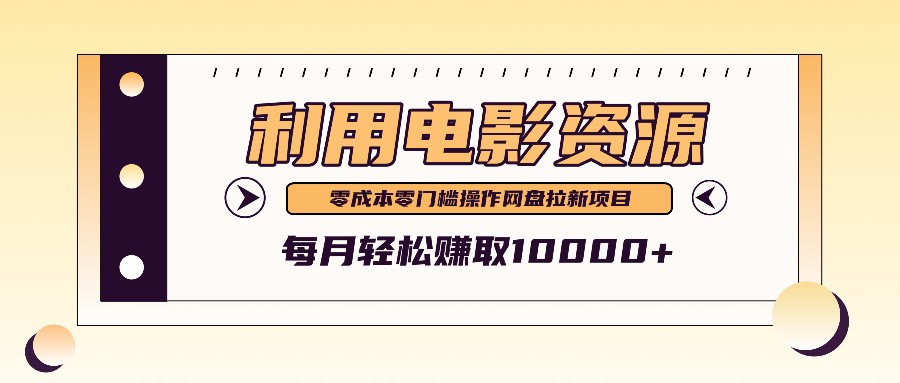 利用信息差操作电影资源，零成本高需求操作简单，每月轻松赚取10000+-小艾网创