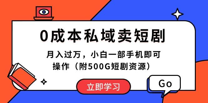 0成本私域卖短剧，月入过万，小白一部手机即可操作(附500G短剧资源-小艾网创